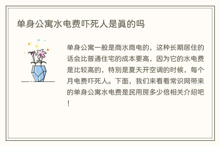 单身公寓水电费吓死人是真的吗