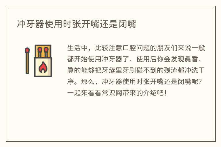 冲牙器使用时张开嘴还是闭嘴