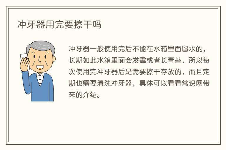 冲牙器用完要擦干吗