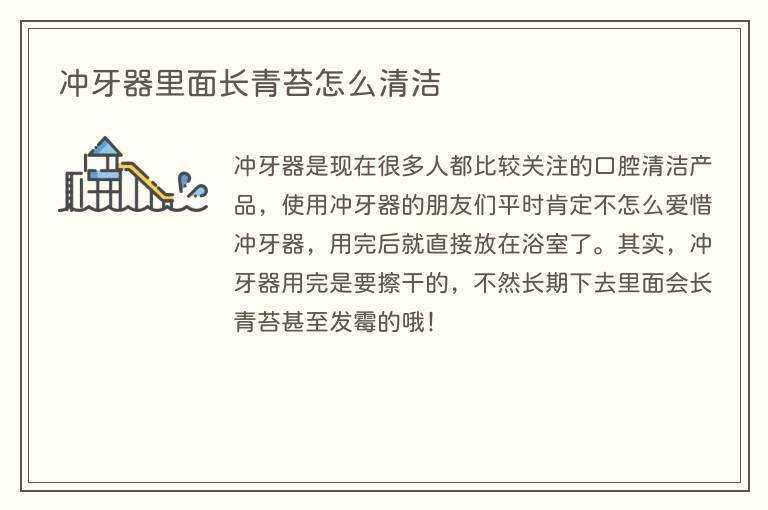 冲牙器里面长青苔怎么清洁