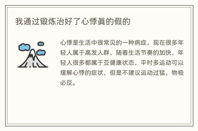 我通过锻炼治好了心悸真的假的