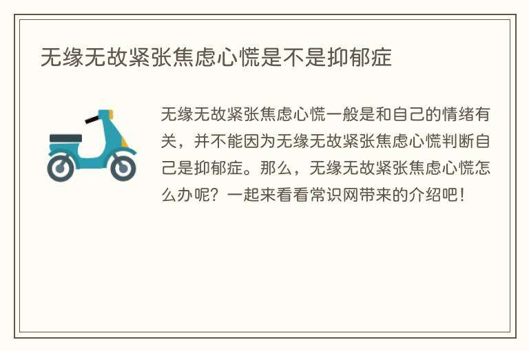 无缘无故紧张焦虑心慌是不是抑郁症