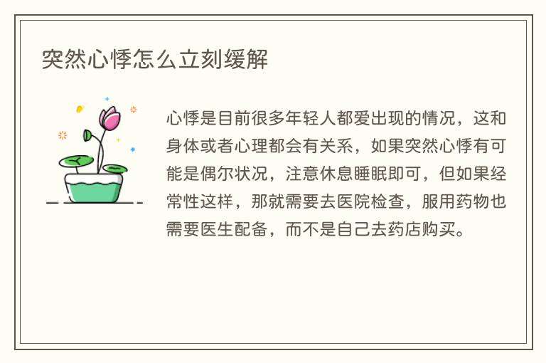 突然心悸怎么立刻缓解