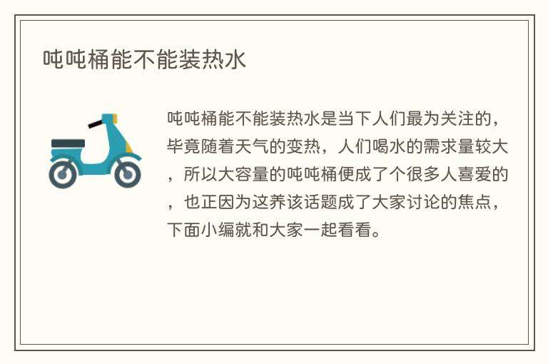 吨吨桶能不能装热水