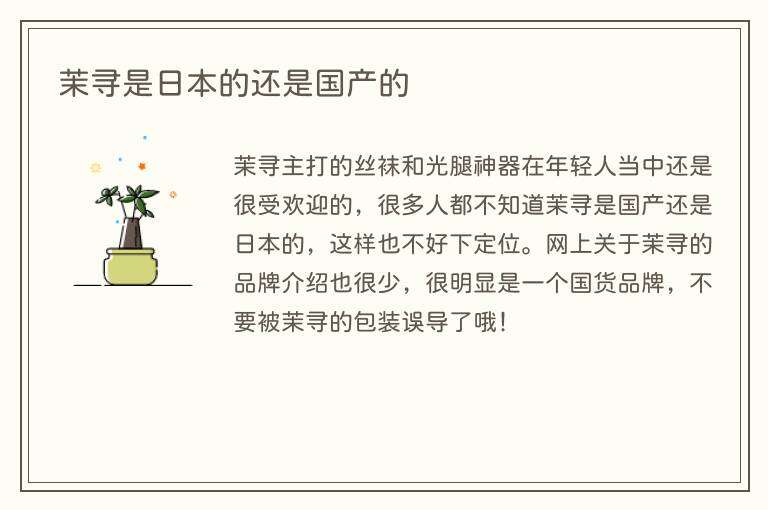茉寻是日本的还是国产的