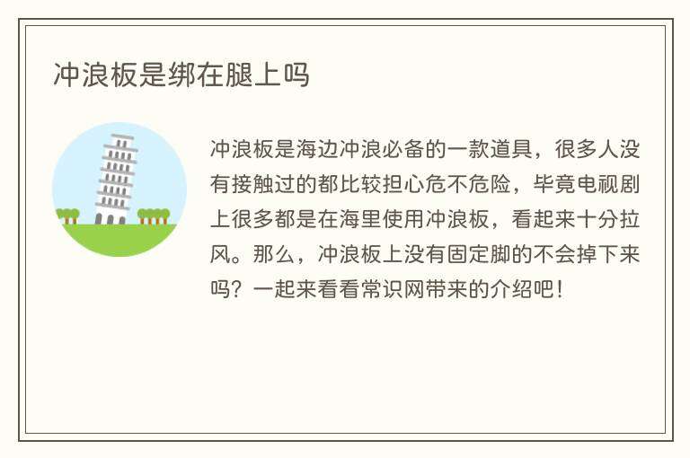 冲浪板是绑在腿上吗
