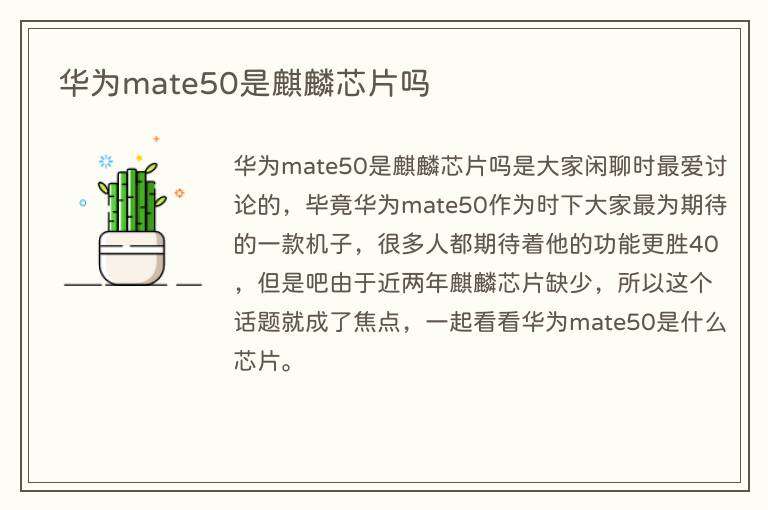 华为mate50是麒麟芯片吗