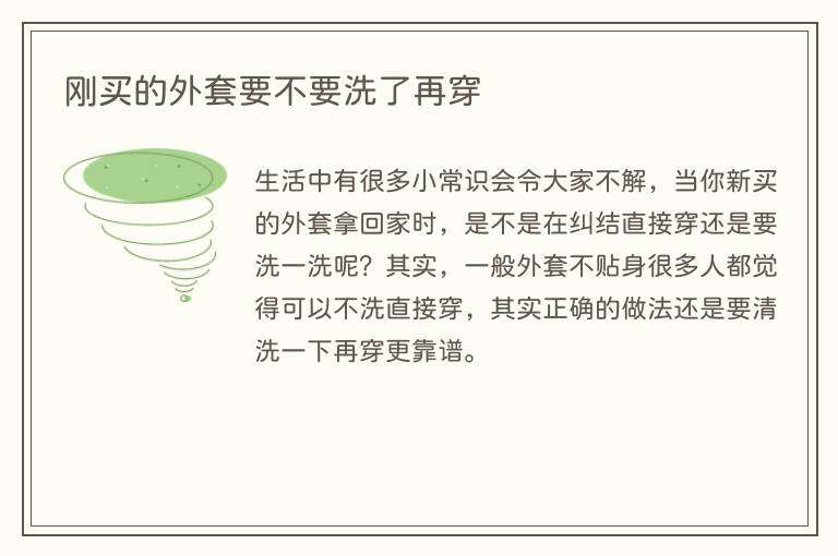 刚买的外套要不要洗了再穿
