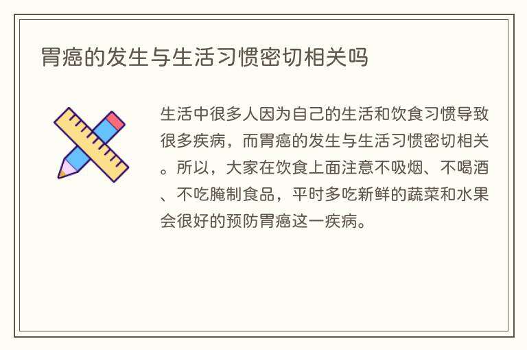 胃癌的发生与生活习惯密切相关吗
