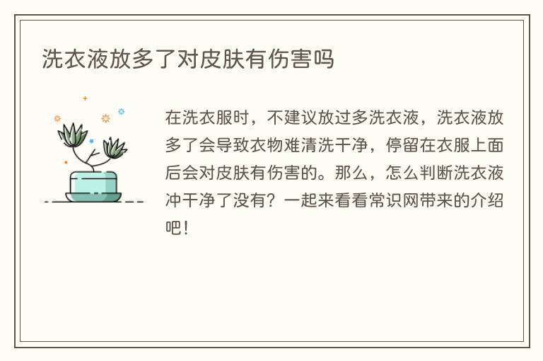洗衣液放多了对皮肤有伤害吗