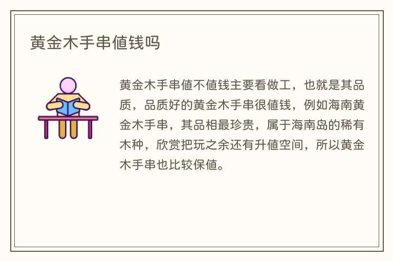 黄金木手串值钱吗