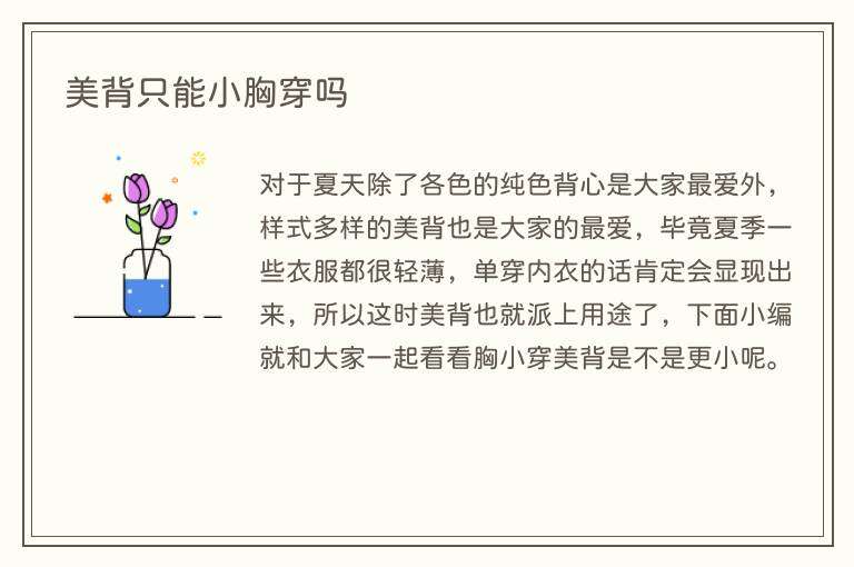 美背只能小胸穿吗