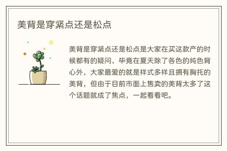 美背是穿紧点还是松点
