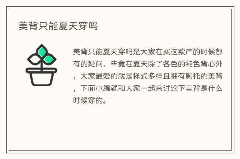美背只能夏天穿吗