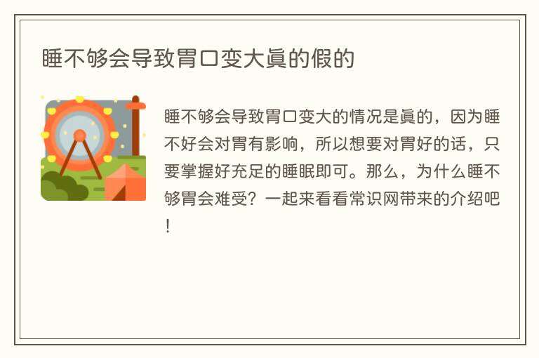 睡不够会导致胃口变大真的假的