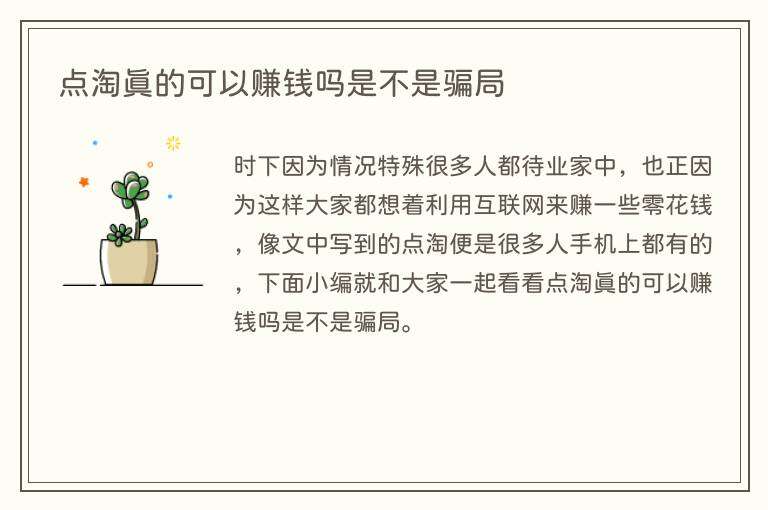 点淘真的可以赚钱吗是不是骗局