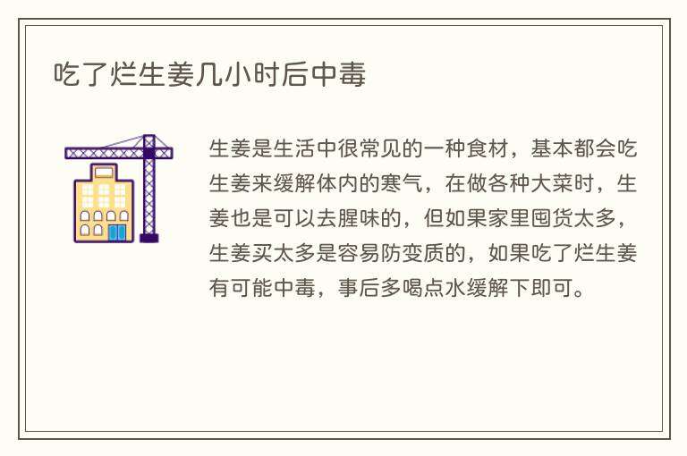 吃了烂生姜几小时后中毒