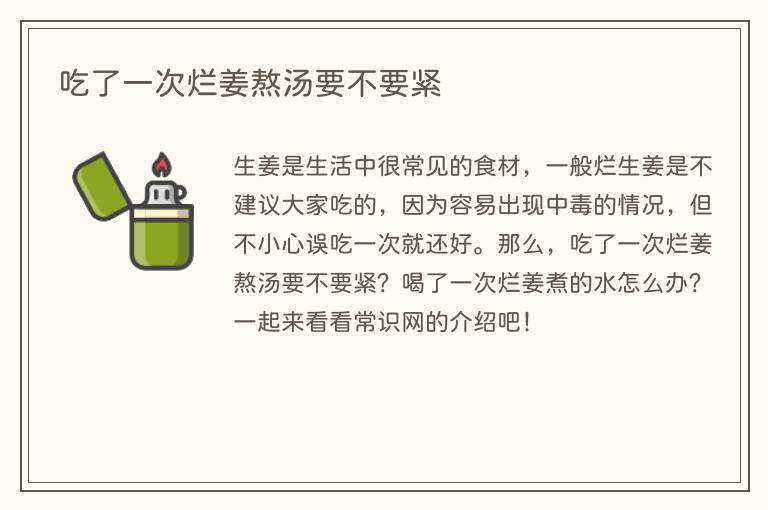 吃了一次烂姜熬汤要不要紧