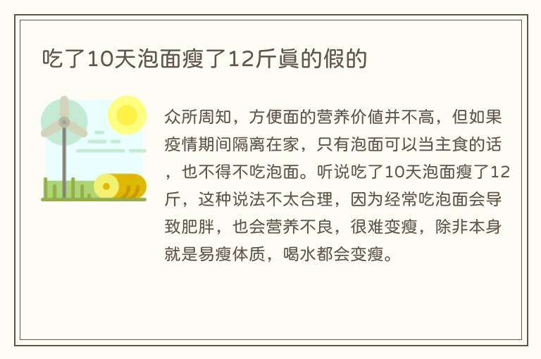 吃了10天泡面瘦了12斤真的假的