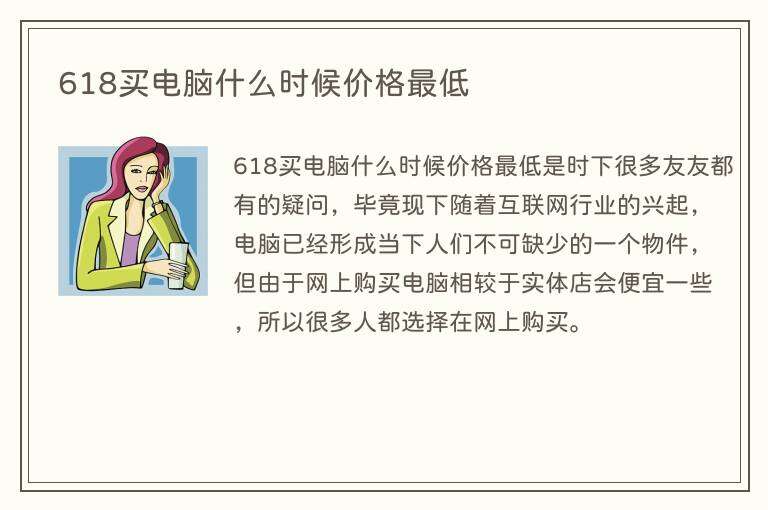 618买电脑什么时候价格最低