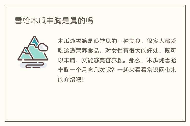 雪蛤木瓜丰胸是真的吗