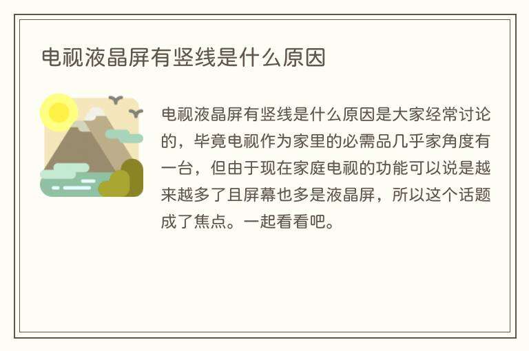 电视液晶屏有竖线是什么原因