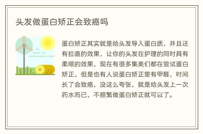 头发做蛋白矫正会致癌吗