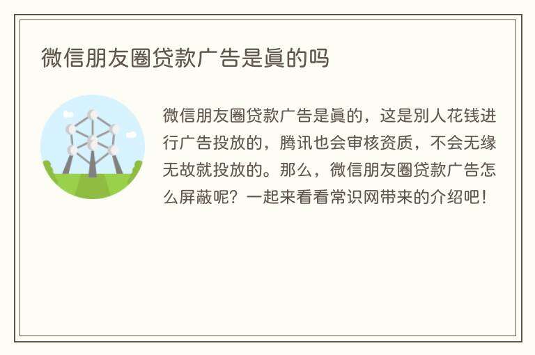 微信朋友圈贷款广告是真的吗