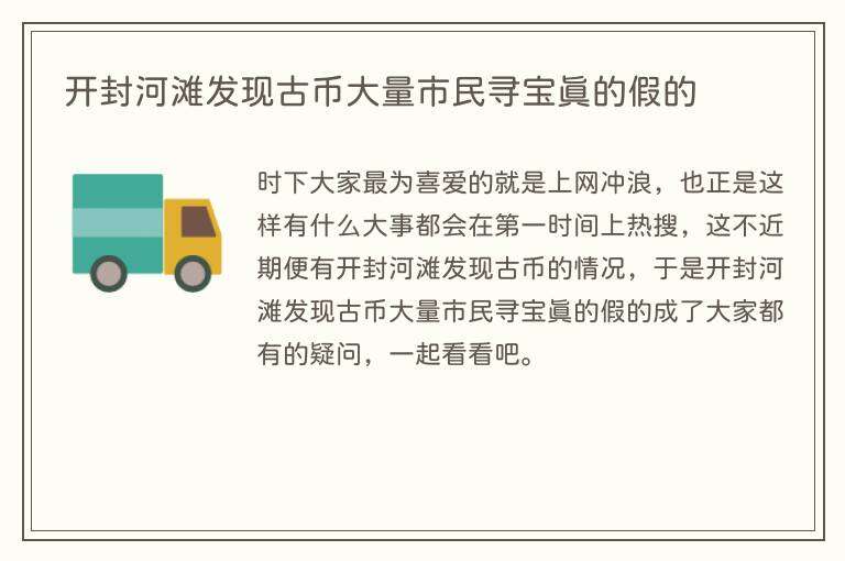 开封河滩发现古币大量市民寻宝真的假的