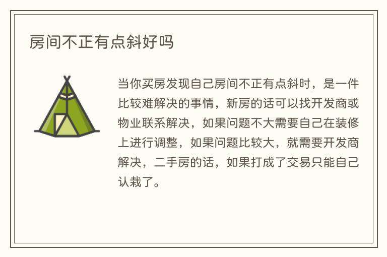 房间不正有点斜好吗