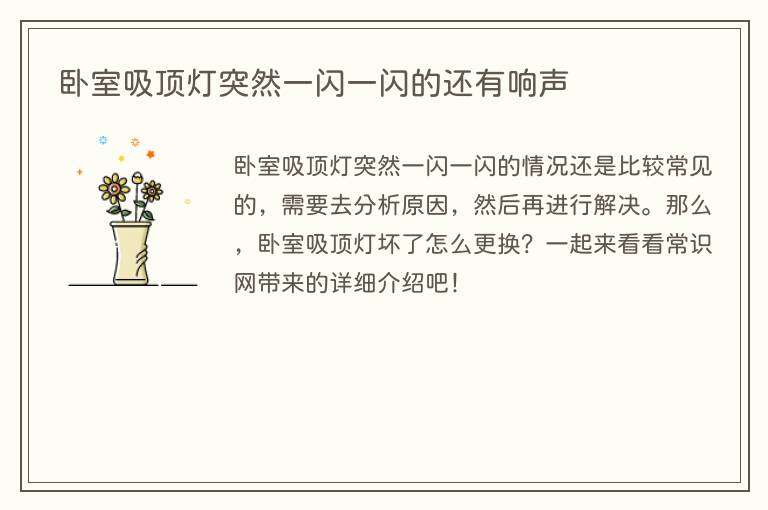 卧室吸顶灯突然一闪一闪的还有响声