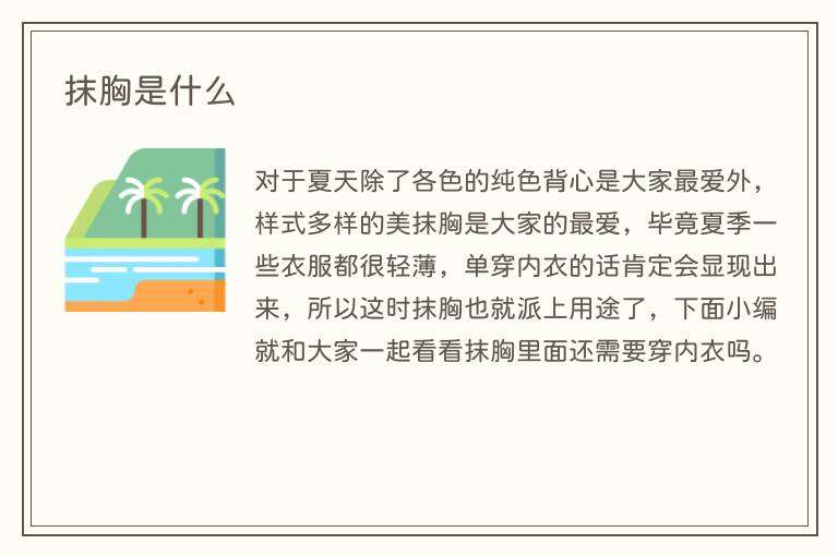 抹胸是什么