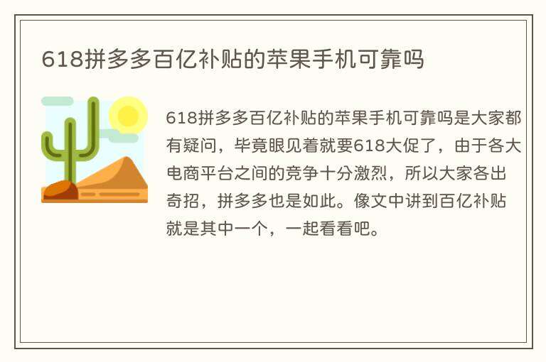 618拼多多百亿补贴的苹果手机可靠吗