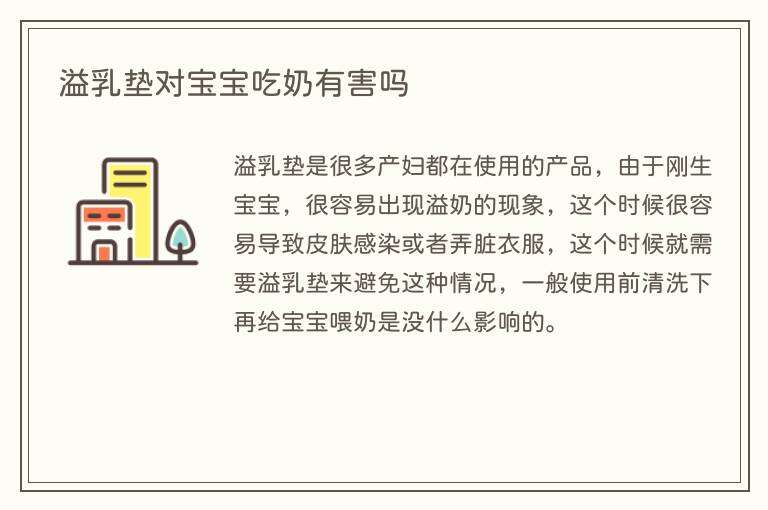 溢乳垫对宝宝吃奶有害吗
