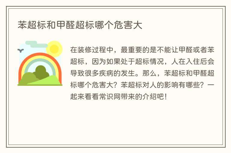 苯超标和甲醛超标哪个危害大