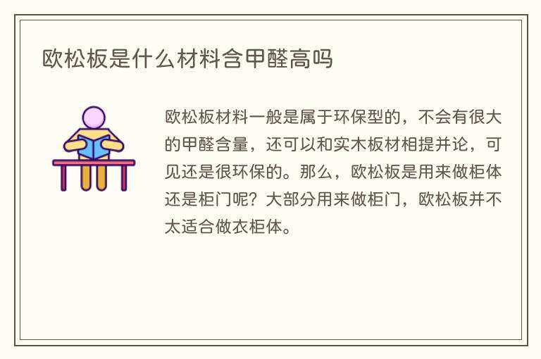 欧松板是什么材料含甲醛高吗