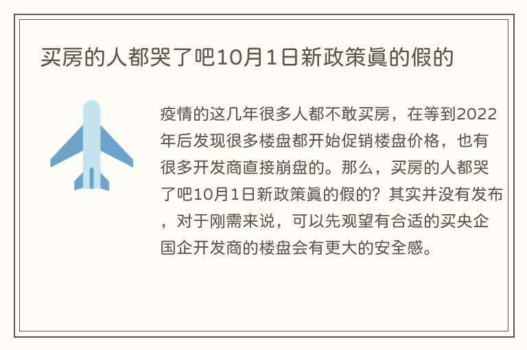 买房的人都哭了吧10月1日新政策真的假的