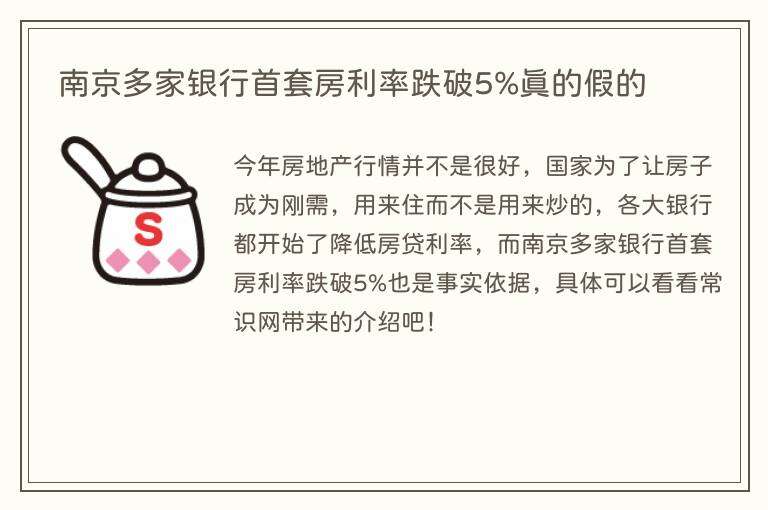 南京多家银行首套房利率跌破5%真的假的