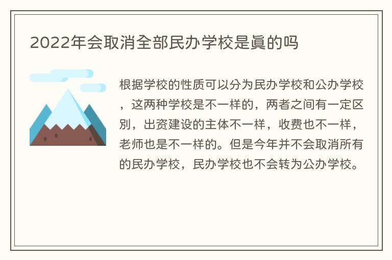 2022年会取消全部民办学校是真的吗