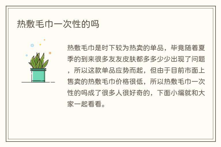 热敷毛巾一次性的吗