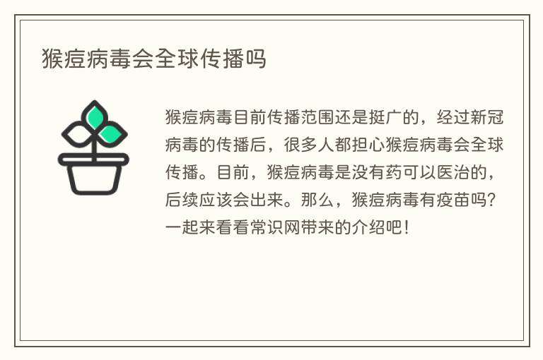 猴痘病毒会全球传播吗
