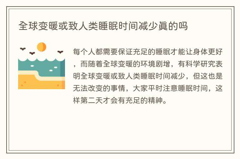 全球变暖或致人类睡眠时间减少真的吗