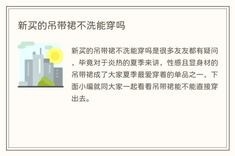 新买的吊带裙不洗能穿吗
