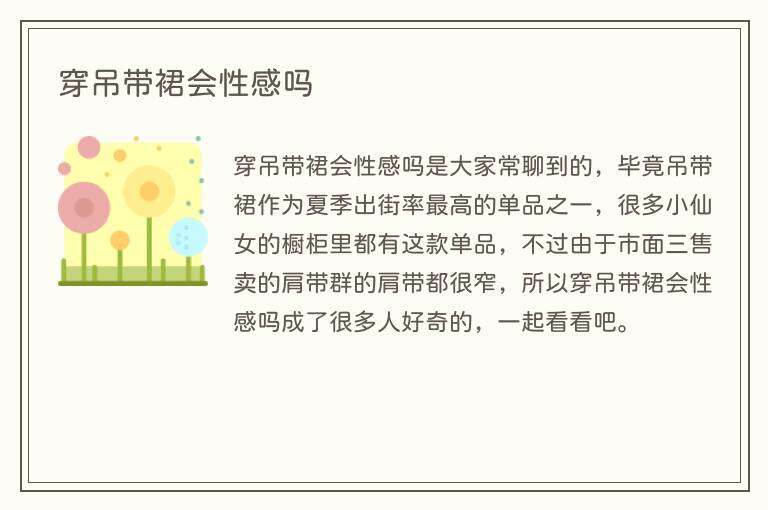 穿吊带裙会性感吗