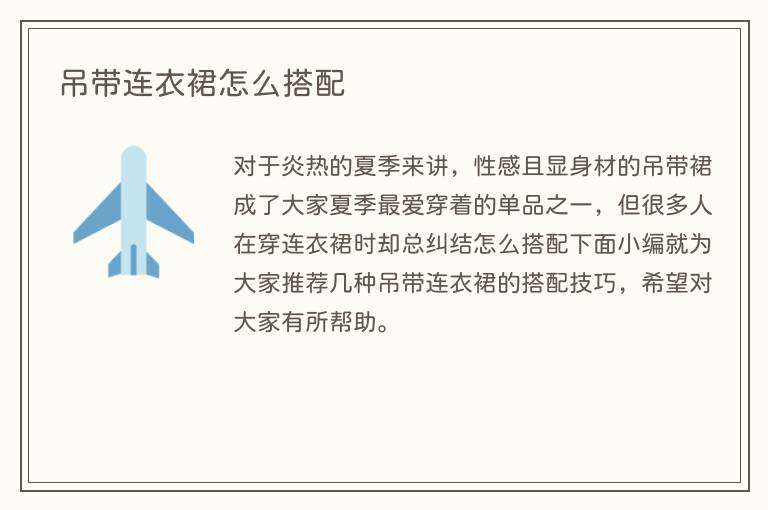 吊带连衣裙怎么搭配