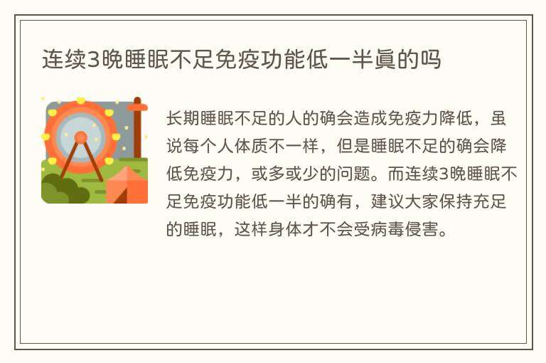 连续3晚睡眠不足免疫功能低一半真的吗