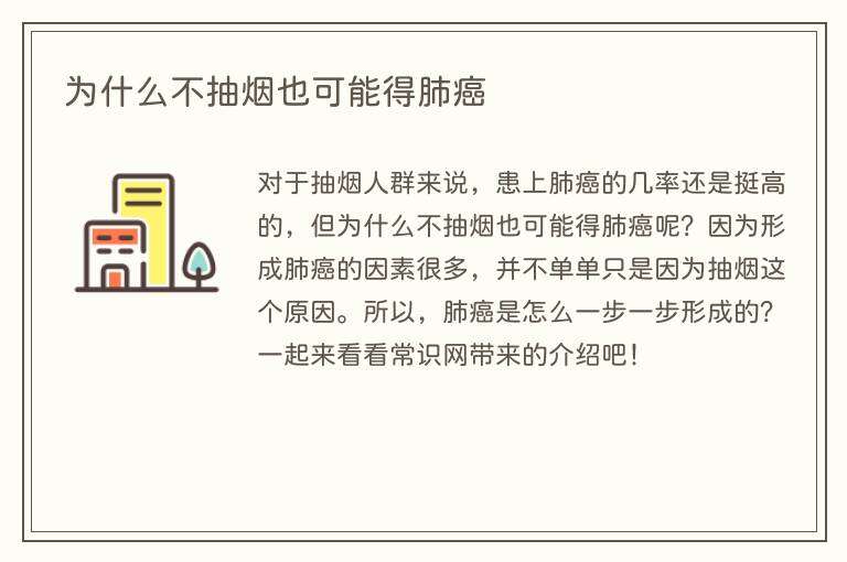 为什么不抽烟也可能得肺癌