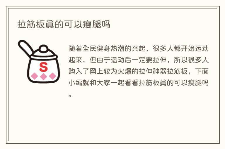 拉筋板真的可以瘦腿吗