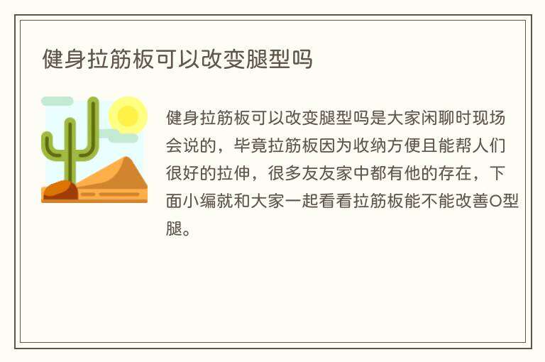 健身拉筋板可以改变腿型吗