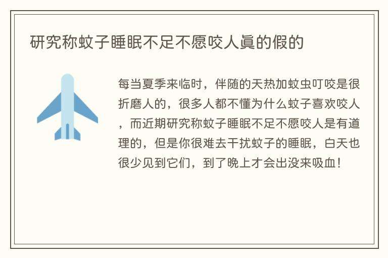 研究称蚊子睡眠不足不愿咬人真的假的
